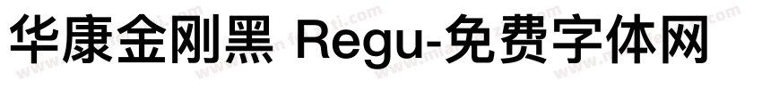 华康金刚黑 Regu字体转换